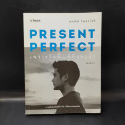 Present Perfect เพราะวันนี้ดีที่สุด - ฌอห์ณ จินดาโชติ รูปที่ 1