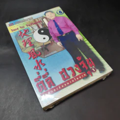 ตี่ลี่ ฮวงจุ้ย ฉบับว่าด้วยเรื่องภายในบ้าน เล่มที่ 1 - ซินแส จิระ จิรเจริญเวศน์ รูปที่ 8