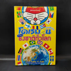 โดเรมอน สารานุกรมธงชาติทั่วโลก - Fujiko F Fujio รูปที่ 1