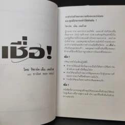 เชื่อ! - ริชาร์ด เอ็ม. เดอโวส และ ชาร์ลศ พอล คอนน์ รูปที่ 9