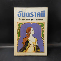 อันตราคนี ผู้มีไฟไม่สิ้นสุด โดย มัทรี รัตนิน - สุชาวดี ตัณทวณิช (ภาพปก อ.จักรพันธุ์ โปษยกฤต) รูปที่ 1
