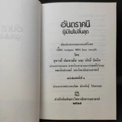 อันตราคนี ผู้มีไฟไม่สิ้นสุด โดย มัทรี รัตนิน - สุชาวดี ตัณทวณิช (ภาพปก อ.จักรพันธุ์ โปษยกฤต) รูปที่ 9