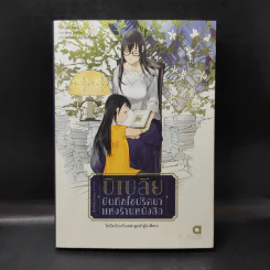 บิเบลีย บันทึกไขปริศนาแห่งร้านหนังสือ เล่ม 1 รูปที่ 1