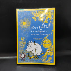 เมืองมูมินกลางฤดูหนาว - Tove Jansson (ตูเว ยานซอน) รูปที่ 1
