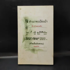 สำเนาทะเบียนบ้า - พิง ลำพระเพลิง รูปที่ 1