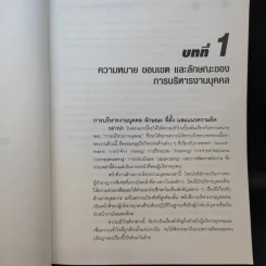 การบริหารทรัพยากรมนุษย์ - รองศาสตราจารย์ ธงชัย สันติวงษ์ รูปที่ 14