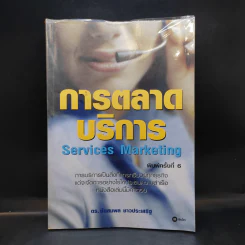 การตลาดบริการ Services Marketing - ดร.ชัยสมพล ชาวประเสริฐ รูปที่ 1