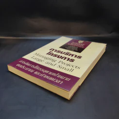 Harvard Business Essentials การบริหารโครงการ รูปที่ 7