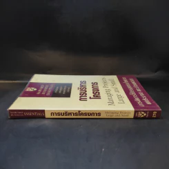 Harvard Business Essentials การบริหารโครงการ รูปที่ 3