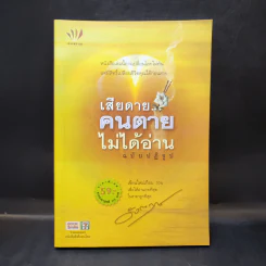เสียดายคนตายไม่ได้อ่าน ฉบับปฏิรูป - ดังตฤณ รูปที่ 1