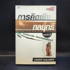 การคิดเชิงกลยุทธ์ - เกรียงศักดิ์ เจริญวงศ์ศักดิ์ รูปที่ 1