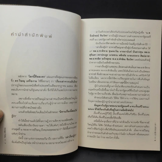 เล่าเรื่องผู้นำ - วิษณุ เครืองาม รูปที่ 10