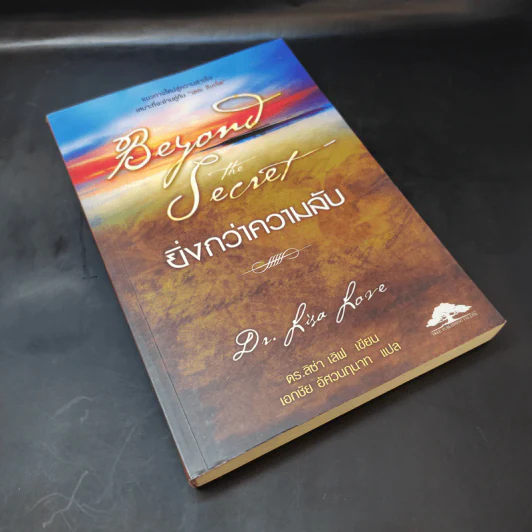 Beyond The Secret ยิ่งกว่าความลับ - ดร.ลิซ่า เลิฟ รูปที่ 8