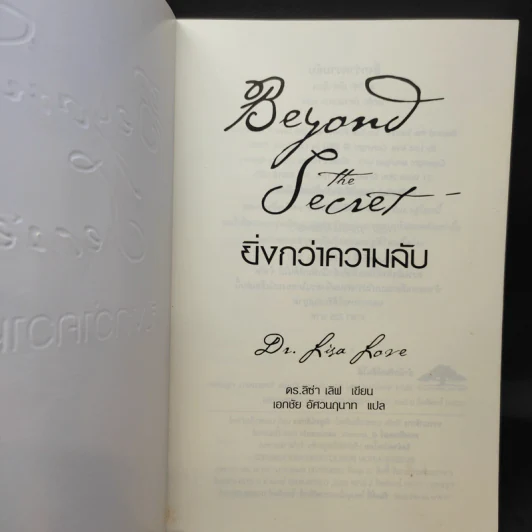 Beyond The Secret ยิ่งกว่าความลับ - ดร.ลิซ่า เลิฟ รูปที่ 9
