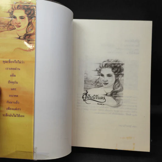 สู่ฝันนิรันดร - รัตนสยาม รูปที่ 9