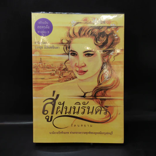 สู่ฝันนิรันดร - รัตนสยาม รูปที่ 1