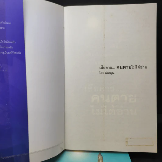 เสียดายคนตายไม่ได้อ่าน เล่ม 1-2 - ดังตฤณ รูปที่ 9