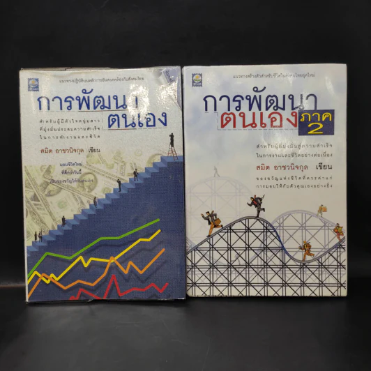 การพัฒนาตนเอง ภาค 1-2 - สมิต อาชวนิจกุล รูปที่ 1