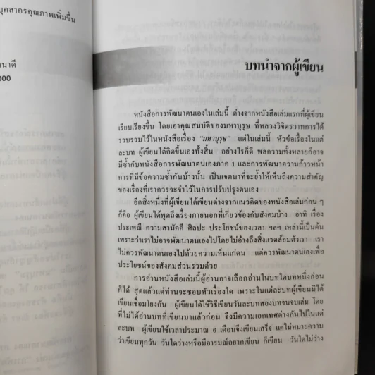 การพัฒนาตนเอง ภาค 1-2 - สมิต อาชวนิจกุล รูปที่ 15