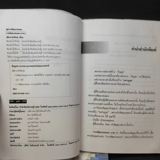 การพัฒนาตนเอง ภาค 1-2 - สมิต อาชวนิจกุล รูปที่ 14