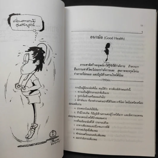 การพัฒนาตนเอง ภาค 1-2 - สมิต อาชวนิจกุล รูปที่ 13