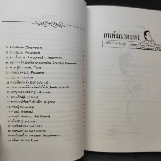 การพัฒนาตนเอง ภาค 1-2 - สมิต อาชวนิจกุล รูปที่ 12