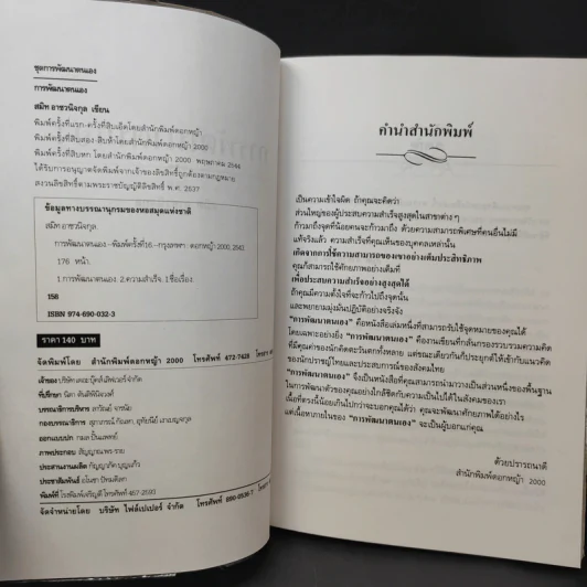 การพัฒนาตนเอง ภาค 1-2 - สมิต อาชวนิจกุล รูปที่ 9
