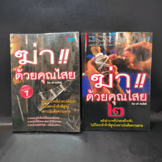 ฆ่าด้วยคุณไสย เล่ม 1,2,4,5,6 - นที ลานโพธิ์ รูปที่ 7