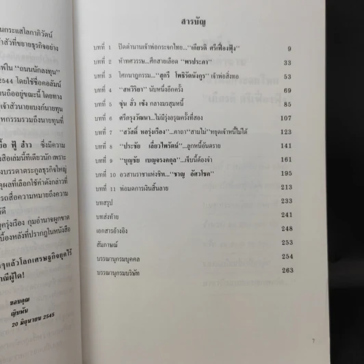 เจ้าสัว Yesterday โศกนาฎกรรมนายทุนไทย ภาคกำสรวลนายวาณิช + ภาคกำสรวลนายแบงก์ - ญิบพัน รูปที่ 9