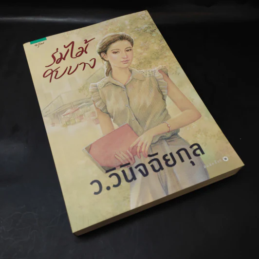 ร่มไม้ใบบาง - ว.วินิจฉัยกุล รูปที่ 8
