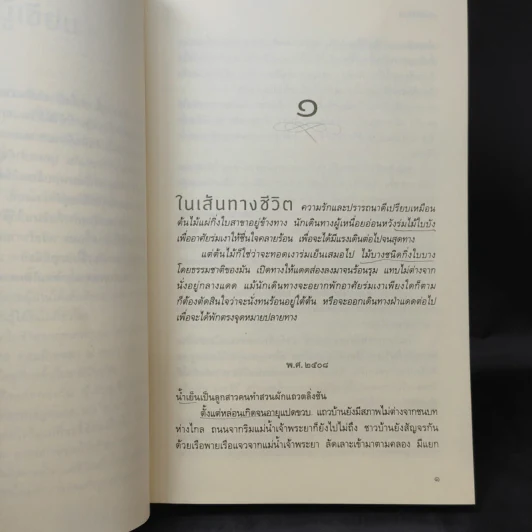 ร่มไม้ใบบาง - ว.วินิจฉัยกุล รูปที่ 11