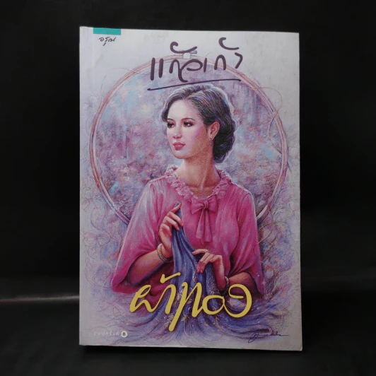 ผ้าทอง - แก้วเก้า รูปที่ 1