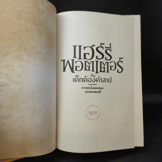 แฮร์รี่พอตเตอร์กับเด็กต้องคำสาป ภาคหนึ่งและสอง บทละครเวที รูปที่ 9