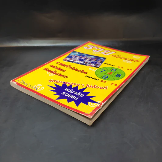 รวยด้วยเลข - อ.วิโรจน์ บางโพ (หนังสือสูตรหวย) รูปที่ 7