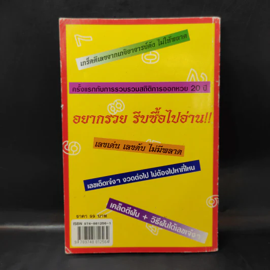 รวยด้วยเลข - อ.วิโรจน์ บางโพ (หนังสือสูตรหวย) รูปที่ 2