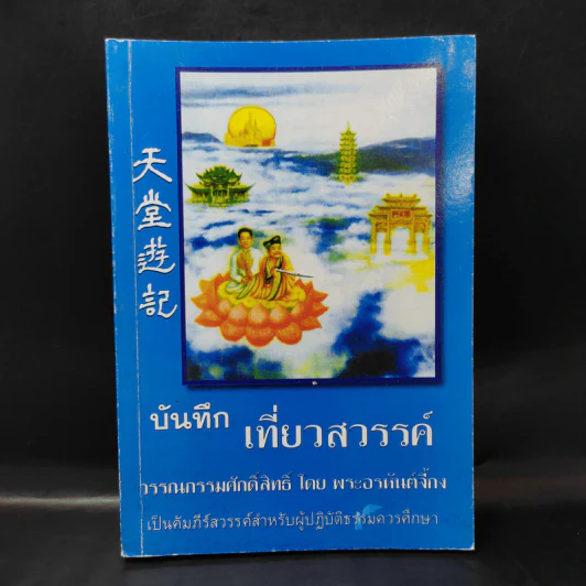 บันทึกเที่ยวสวรรค์ - พระอรหันต์จี้กง รูปที่ 1