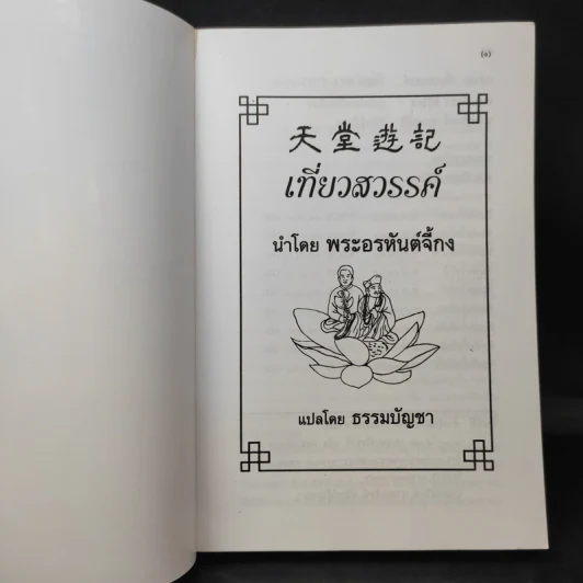 บันทึกเที่ยวสวรรค์ - พระอรหันต์จี้กง รูปที่ 9