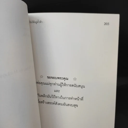 พ่อแม่ไม่ได้อยู่ค้ำฟ้า - ดร.ชนิสา อรรถจินดา รูปที่ 14