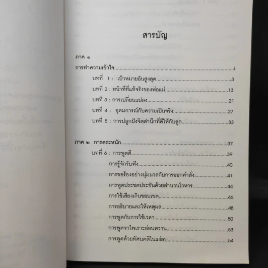 พ่อแม่ไม่ได้อยู่ค้ำฟ้า - ดร.ชนิสา อรรถจินดา รูปที่ 11