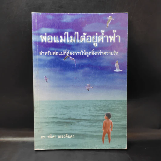 พ่อแม่ไม่ได้อยู่ค้ำฟ้า - ดร.ชนิสา อรรถจินดา รูปที่ 1