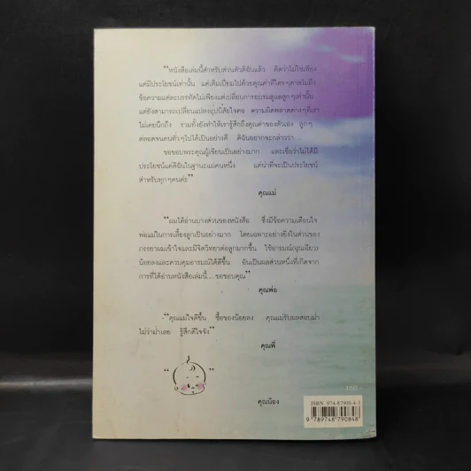 พ่อแม่ไม่ได้อยู่ค้ำฟ้า - ดร.ชนิสา อรรถจินดา รูปที่ 2