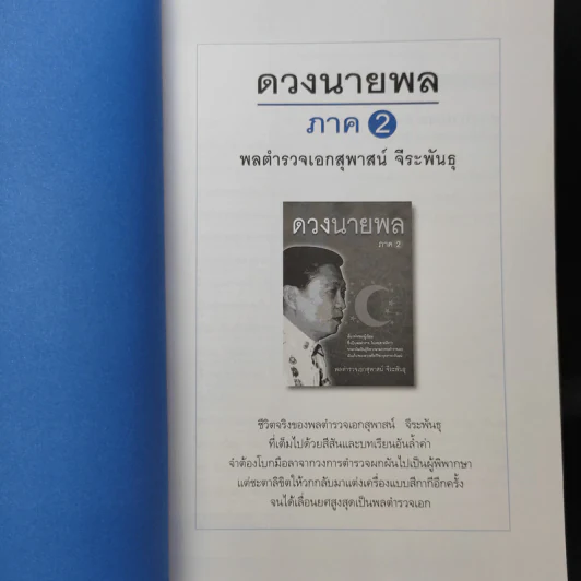 ดวงนายพล ภาค 2 - พลตำรวจเอกสุพาสน์ จีระพันธุ รูปที่ 7