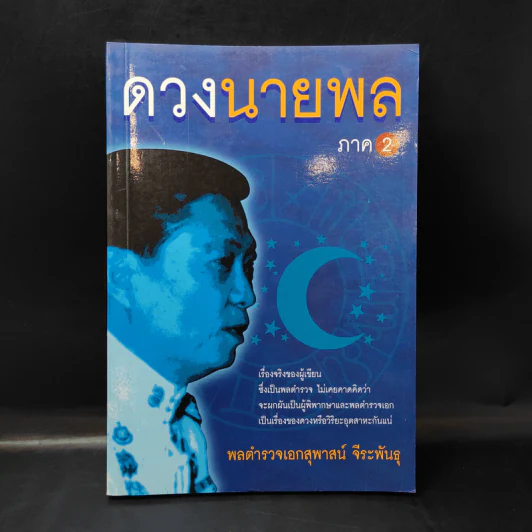ดวงนายพล ภาค 2 - พลตำรวจเอกสุพาสน์ จีระพันธุ รูปที่ 1