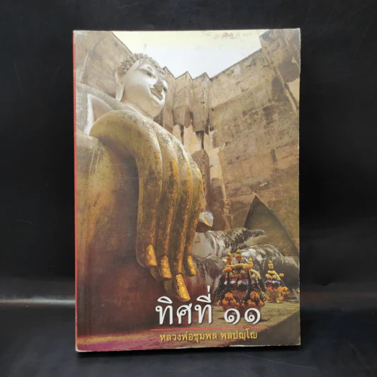 ทิศที่ 11 - หลวงพ่อชุมพล พลปญฺโญ รูปที่ 1