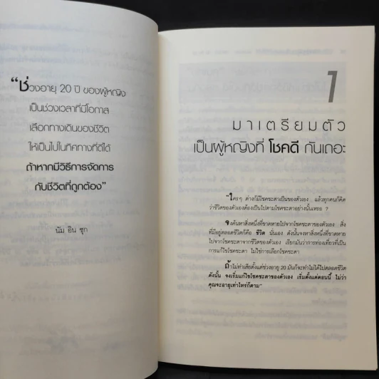ทุกสิ่งในชีวิตผู้หญิง เปลี่ยนแปลงให้ดีีขึ้นได้ ต้องเปลี่ยนวิธีคิดตั้งแต่อายุ 20 รูปที่ 15