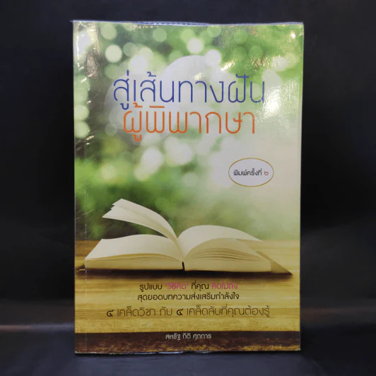 สู่เส้นทางฝันผู้พิพากษา - สหรัฐ กิติ ศุภการ รูปที่ 1