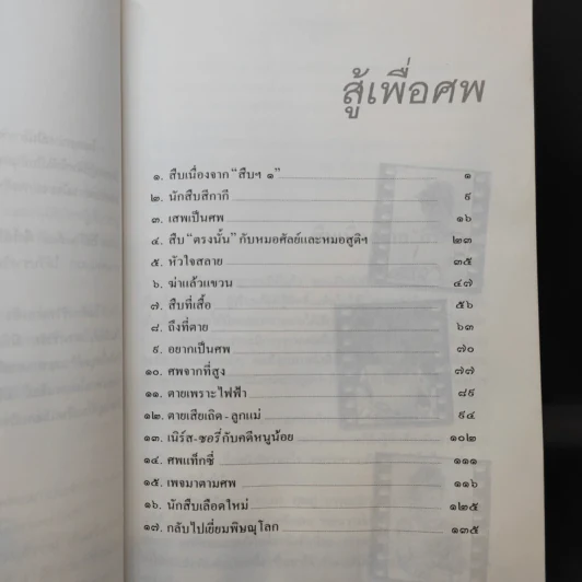 สู้เพื่อศพ - พ.ญ.คุณหญิงพรทิพย์ โรจนสุนันท์ รูปที่ 11