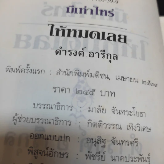 มีเท่าไหร่ให้หมดเลย - ดำรงค์ อารีกุล รูปที่ 15