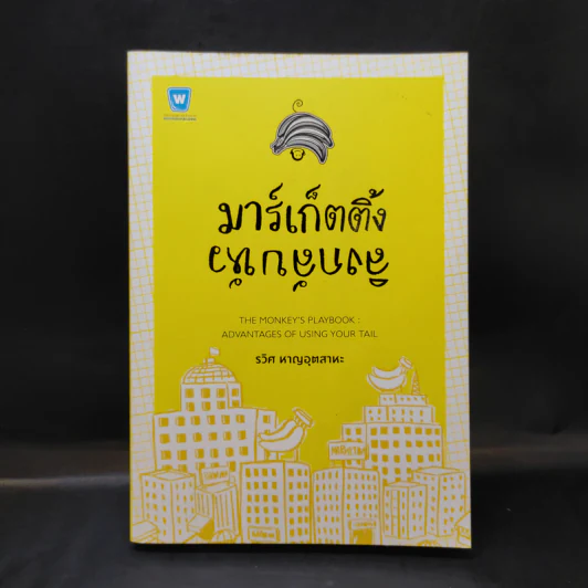 มาร์เก็ตติ้ง ลิงกลับหัว - รวิศ หาญอุตสาหะ รูปที่ 1