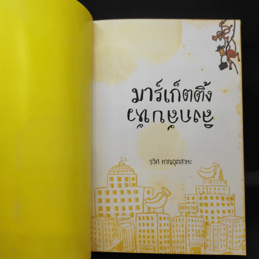 มาร์เก็ตติ้ง ลิงกลับหัว - รวิศ หาญอุตสาหะ รูปที่ 9